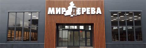 Мир Дерева Тверь | Торговый комплекс строительных материалов. 2025 ...
