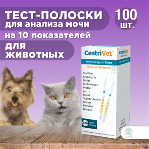 Тест-полоски для анализа мочи CentriVet на 10 показателей, 100 шт ...