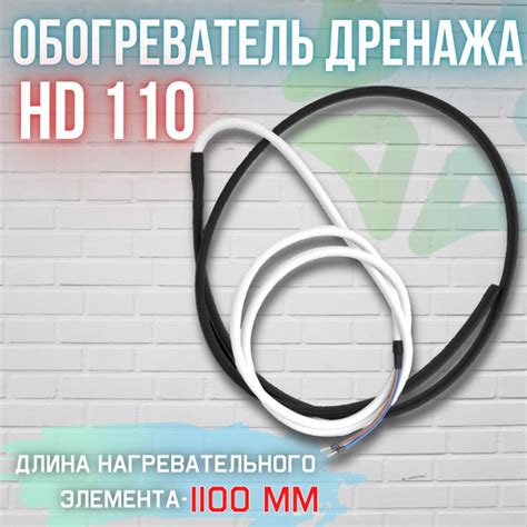 Нагреватель дренажа НD 110 - купить с доставкой по выгодным ценам в ...
