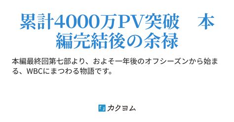 第11話 不審なwbc エースはまだ自分の限界を知らない [7．5 第二次wbc編]（草野猫彦） カクヨム