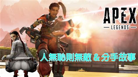 人無恥則無敵 And 分手故事【apex Legends 搞笑精華】10 Youtube