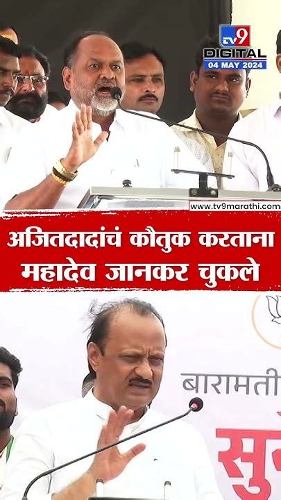 Mahadev Jankar On Ajit Pawar अजित पवार यांचं कौतुक करताना महादेव