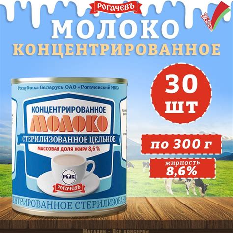 Молоко концентрированное цельное, 8,6%, Рогачев, 30 шт. по 300 г ...