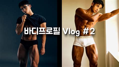 Vlog 바디프로필 D Day 촬영 전 펌핑이 제일 힘들어 참을 수 없는 폭식 하루필름 셀프 바디프로필