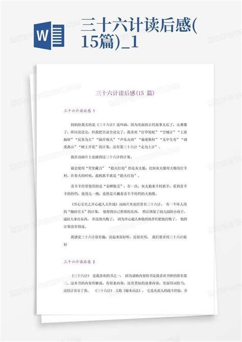 三十六计读后感15篇1 Word模板下载编号lkzkbyxb熊猫办公