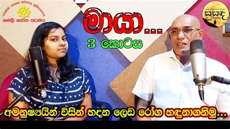 නොපෙනෙන ලොවේ සත්‍ය සොයා යන මායා ගුවන්විදුලි වැඩසටහන 3 කොටස Youtube