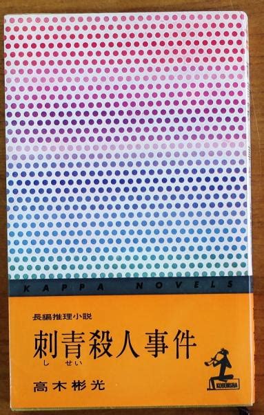 刺青殺人事件【長編推理小説】高木彬光 オールドブックス ダ・ヴィンチ 古本、中古本、古書籍の通販は「日本の古本屋」