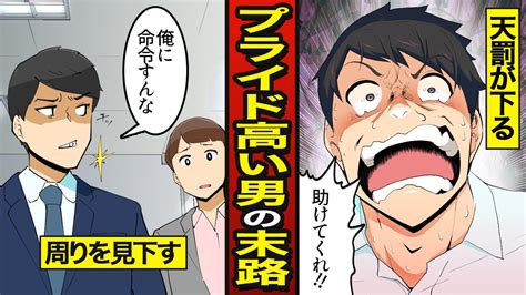 【特別編】プライドの高い男の末路。全員を見下す無計画で失敗漫画【メシのタネ】 Youtube