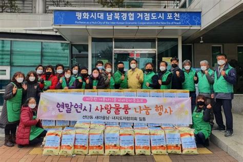 포천시 선단동 새마을남녀지도자협의회 연말연시 사랑나눔 물품 전달 한국뉴스타임 Korea News Time