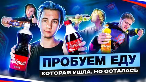 ПРОБУЕМ ИМПОРТОЗАМЕЩЁННУЮ ЕДУ - ВЫБИРАЕМ ЛУЧШИЕ РУССКИЕ АНАЛОГИ! - YouTube