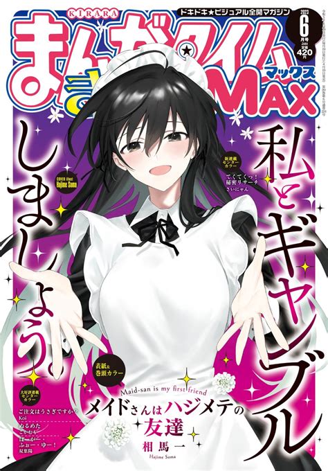 私とギャンブルしましょう。」 まんがタイムきららmax6月号の表紙and巻頭カラーは 『メイドさんはハジメテの友達』です」まんがタイムきらら編集部の漫画