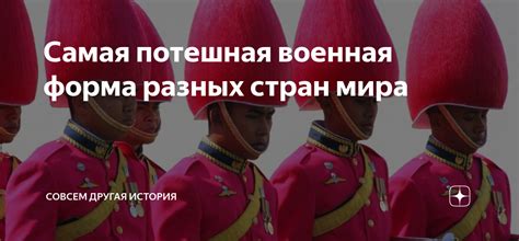 Самая потешная военная форма разных стран мира | Совсем другая история ...