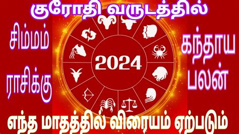 சிம்மம் ராசி தமிழ் புத்தாண்டு கந்தாய பலன் Astrology சிம்மம் குரோதி