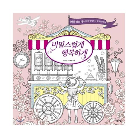 KOREA COLORING BOOK Secretly And Happily Healing Coloring Book