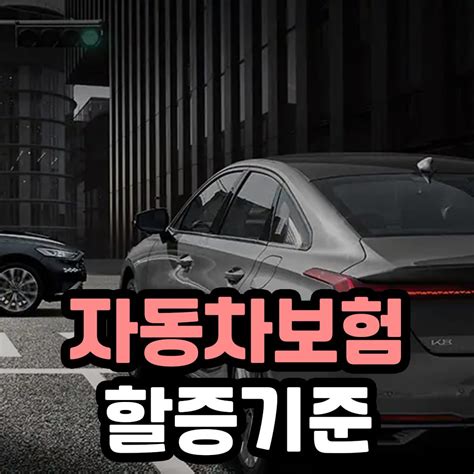 자동차보험 할증기준 최신 변화와 영향 Car 서포터