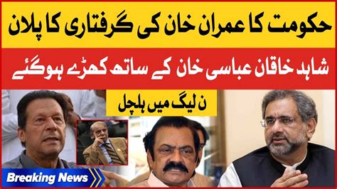 Imran Khan Arrest Plan Ready Shahid Khaqan Abbasi Exposed Shehbaz