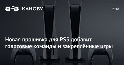 Новая прошивка для PS5 добавит голосовые команды и закреплённые игры ...