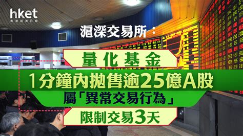 中國救市｜滬深交易所：量化基金1分鐘內拋售逾25億a股屬「異常交易行為」 限制交易3天