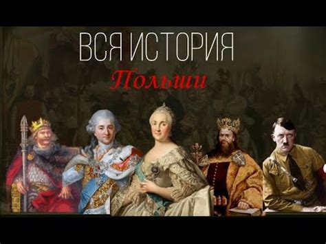 ВСЯ ИСТОРИЯ ПОЛЬШИ В ОДНОМ РОЛИКЕ - YouTube