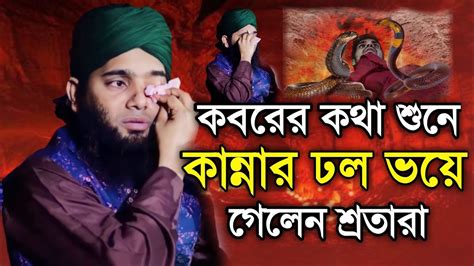 কবরের কথা শুনে কান্নার ঢল ভয়ে গেলেন গাজী সোলাইমান আল কাদেরী ওয়াজ