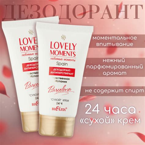 Дезодорант-антиперспирант Белита "Lovely Moments. Чувственная Испания ...