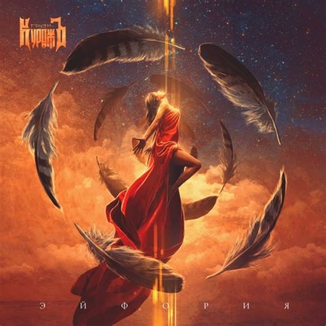 Гран-Куражъ - Эйфория - Encyclopaedia Metallum: The Metal Archives