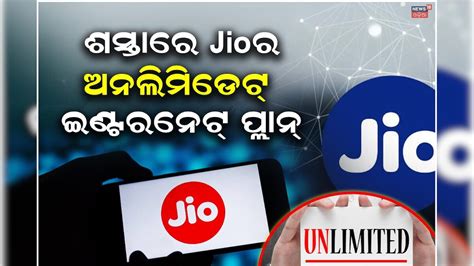 Jio Recharge Plan ଜିଓର ବେଷ୍ଟ ପ୍ଲାନ୍ ମିଳିବ ଅନଲିମିଡେଟ୍ ଇଣ୍ଟରନେଟ୍ ସହ Ott
