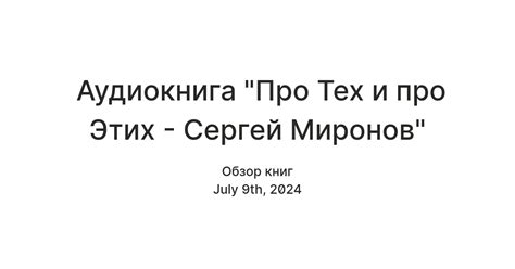 Аудиокнига "Про Тех и про Этих - Сергей Миронов" — Teletype