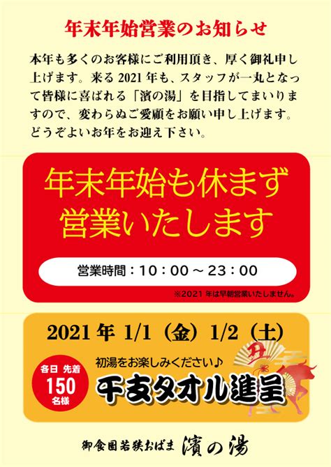 年末年始営業時間のお知らせ 濱の湯