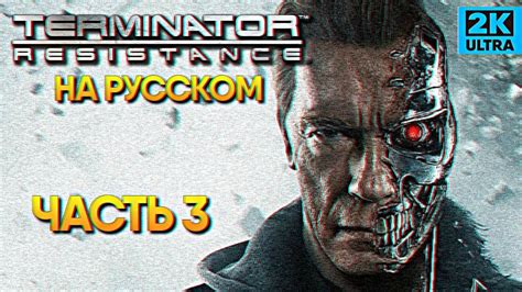 Terminator Resistance прохождение Терминатор Резистанс #3 - YouTube