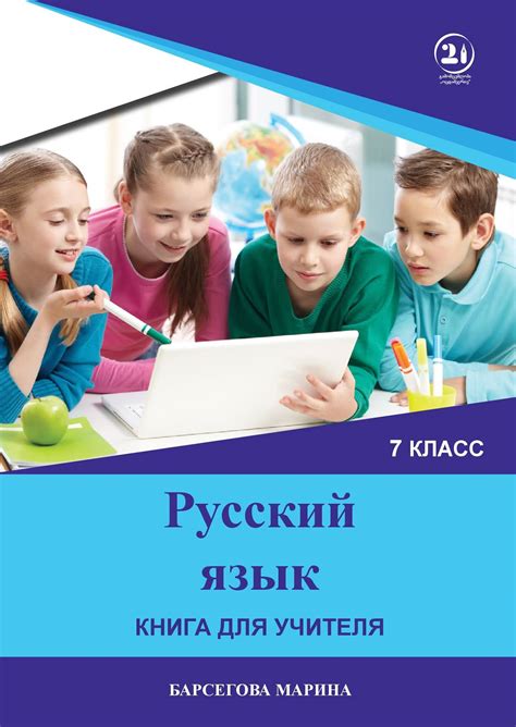 Книга для учителя - "Русский язык" - 7 класс М. Барсегова