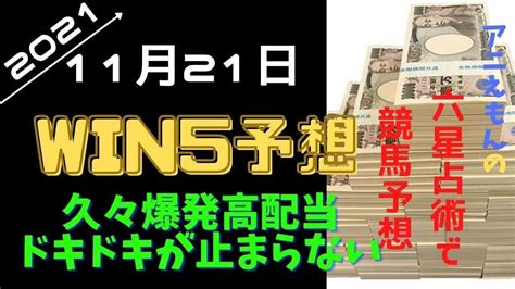 六星占術から競馬【win5予想】1121 競馬動画まとめ