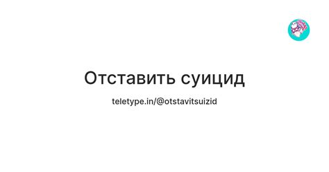 Отставить суицид — Teletype