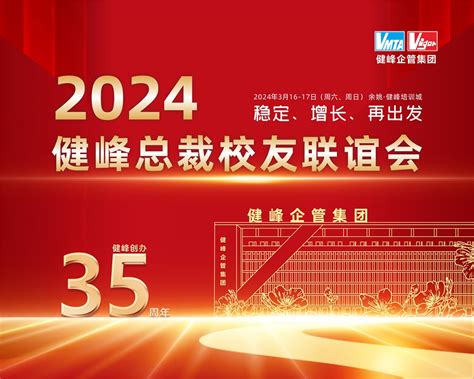 2024健峰总裁校友联谊会