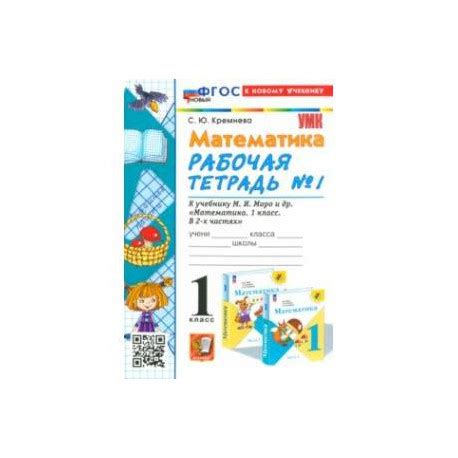 Математика. 1 класс. Рабочая тетрадь к учебнику М. И. Моро и др. Часть ...