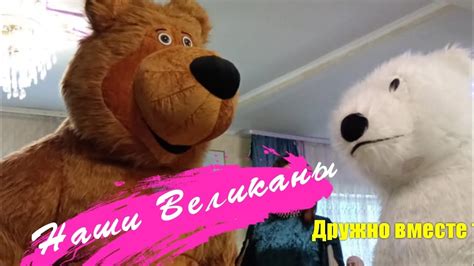 наши Великаны - YouTube