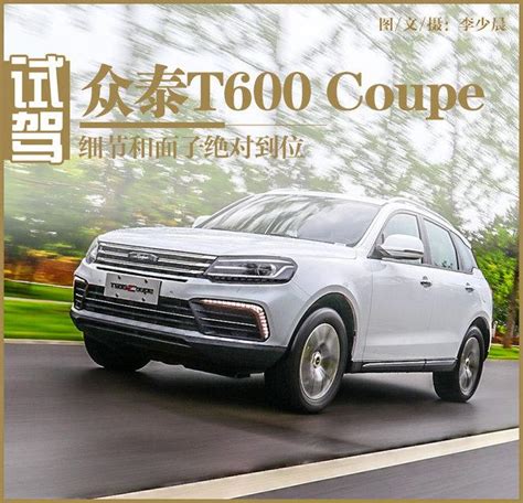 细节和面子绝对到位 试众泰t600 Coupe 知乎