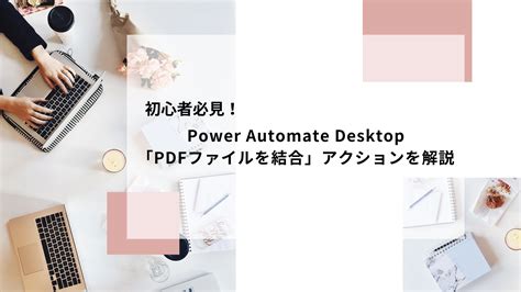 誰でもできるPower Automate DesktopPDFからテキスト抽出アクションを使ってファイル名をリネームしてみたQESブログ