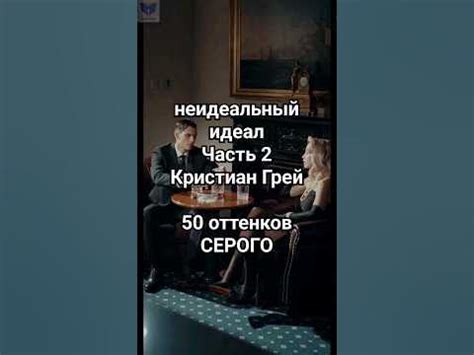 неидеальный идеал.Кристиан Грей.50 оттенков СЕРОГО Часть 2 #психология ...