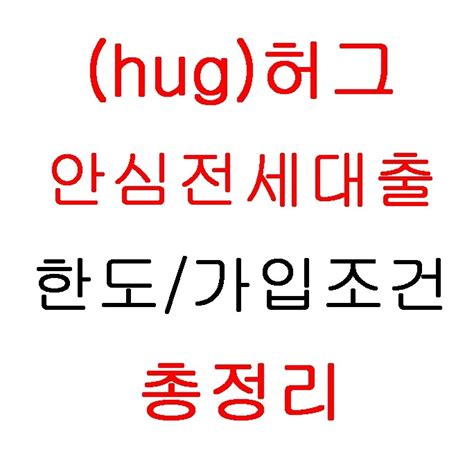 Hug 허그 안심전세대출 90 한도 가입조건 신청방법 대상물건 총정리 네이버 블로그