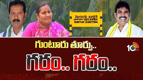 2004 నుంచి గెలుపు కోసం తంటాలు ఈసారి టీడీపీ అభ్యర్థి ఎవరు గుంటూరు