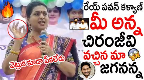 మా జగనన్న వెట్రుక కూడా పీకలేరు 😱🤙🤙 Minister Roja Shocking Comments On