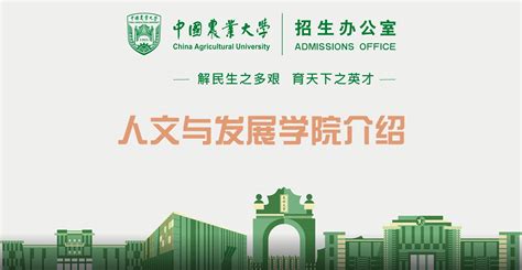 中国农业大学本科招生网 人文与发展学院