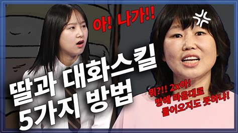 사춘기 딸과 대화스킬 5가지 방법 청소년과 대화하기 부모교육 방송통신 자녀교육 Youtube