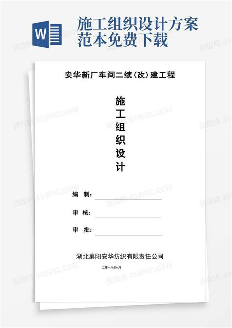 大气版施工组织设计方案【范本模板】word模板免费下载编号vopaj8w70图精灵