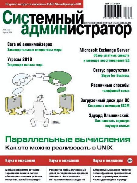 Системный администратор №4 (апрель 2018) - Журналы, компьютеры, PDF ...
