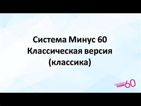 Результаты системы минус 60 - фото до и после