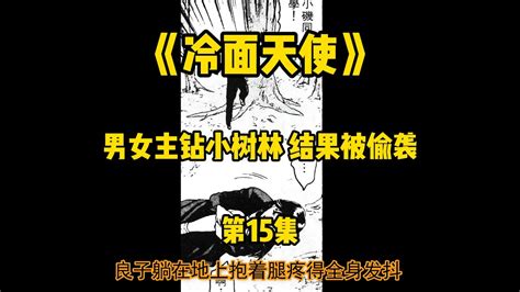 《冷面天使》第15集 靠“颜值”输出的第一人 男女主钻小树林 结果被偷袭双双遇险 Youtube