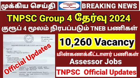 TNPSC group 4 தரவ 2024 10260 vacancy TNEB Assessor jobs TNPSC