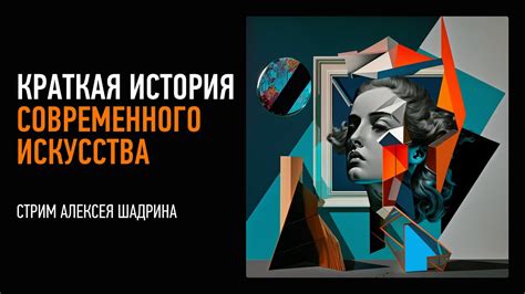 Краткая история современного искусства. Алексей Шадрин - YouTube